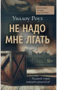 Не надо мне лгать. Детективная история Евы Рэй Томас