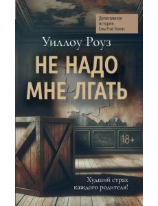 Не надо мне лгать. Детективная история Евы Рэй Томас Не надо мне лгать. Детективная история Евы Рэй Томас
