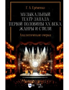 Музыкальный театр Запада первой половины ХХ века. Жанры и стили. Аналитические очерки. Учебник
