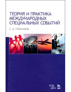 Теория и практика международных специальных событий Теория и практика международных специальных событий