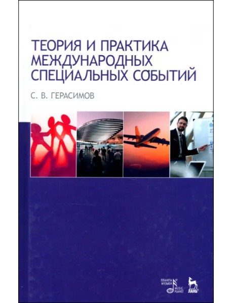 Теория и практика международных специальных событий