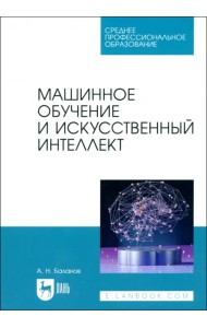 Машинное обучение и искусственный интеллект. Учебное пособие для СПО