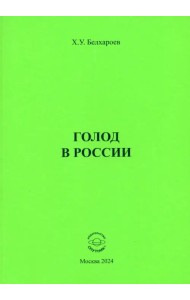 Голод в России