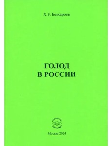 Голод в России Голод в России