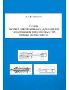 Методы расчетно-экспериментальных исследований узлов крепления теплообменных труб