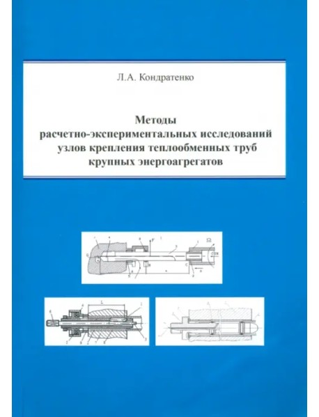 Методы расчетно-экспериментальных исследований узлов крепления теплообменных труб