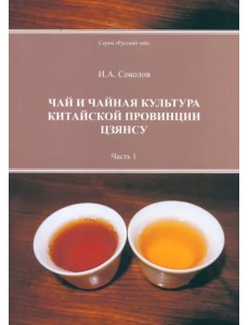 Чай и чайная культура китайской провинции Цзянсу. Часть 1 Чай и чайная культура китайской провинции Цзянсу. Часть 1