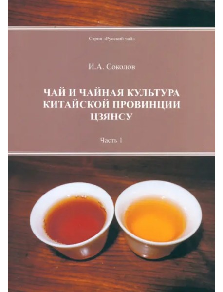 Чай и чайная культура китайской провинции Цзянсу. Часть 1