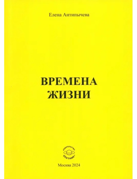 Времена жизни