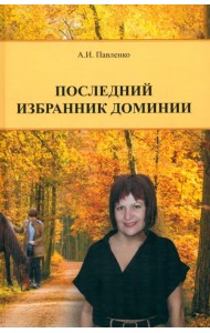 Последний избранник Доминии