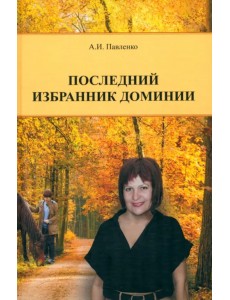 Последний избранник Доминии
