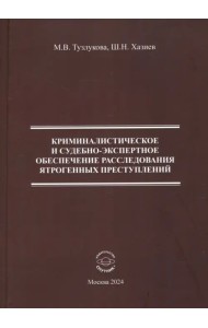 Криминалистическое и судебно-экспертное обеспечение расследования ятрогенных преступлений