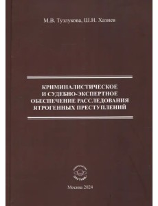 Криминалистическое и судебно-экспертное обеспечение расследования ятрогенных преступлений Криминалистическое и судебно-экспертное обеспечение расследования ятрогенных преступлений