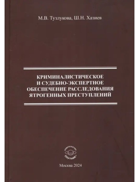 Криминалистическое и судебно-экспертное обеспечение расследования ятрогенных преступлений