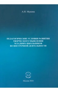 Педагогические условия развития творческого мышления младших школьников во внеурочной деятельности
