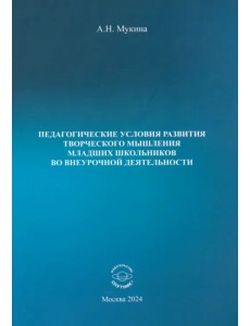 Педагогические условия развития творческого мышления младших школьников во внеурочной деятельности Педагогические условия развития творческого мышления младших школьников во внеурочной деятельности
