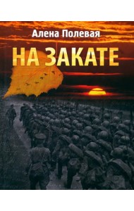 На закате
