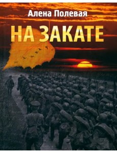 На закате