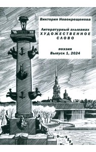 Литературный альманах