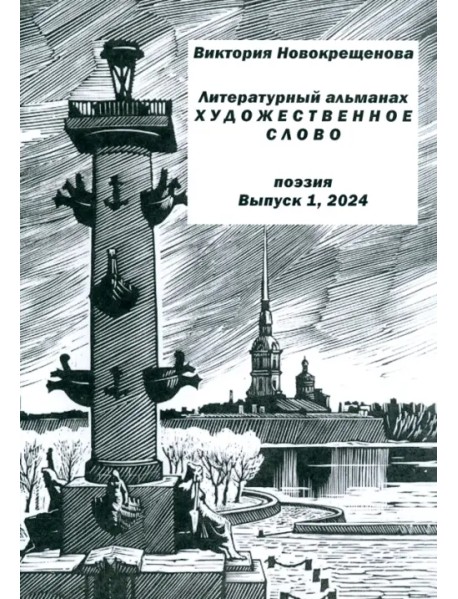 Литературный альманах "Художественное слово". Поэзия. Выпуск 1, 2024