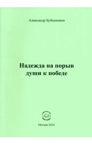 Надежда на порыв души к победе