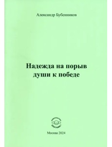 Надежда на порыв души к победе