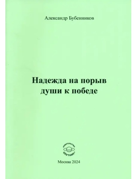 Надежда на порыв души к победе