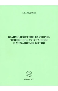 Взаимодействие факторов, тенденций, субстанций и механизмы бытия