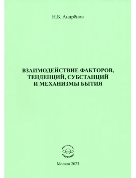 Взаимодействие факторов, тенденций, субстанций и механизмы бытия