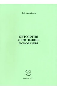 Онтология и последние основания