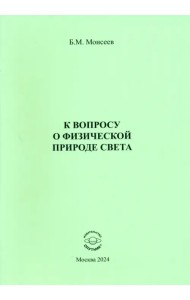 К вопросу о физической природе света