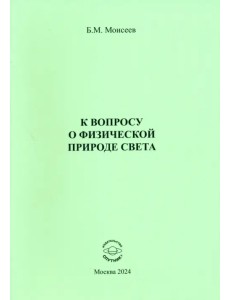 К вопросу о физической природе света К вопросу о физической природе света