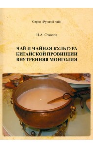 Чай и чайная культура китайской провинции Внутренняя Монголия