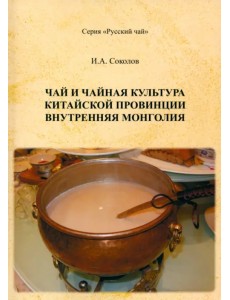 Чай и чайная культура китайской провинции Внутренняя Монголия Чай и чайная культура китайской провинции Внутренняя Монголия