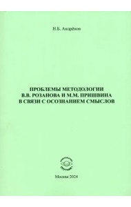 Проблемы методологии В. В. Розанова и М. М. Пришвина в связи с осознанием смыслов