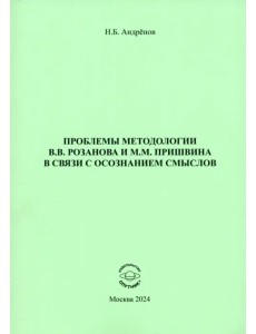 Проблемы методологии В. В. Розанова и М. М. Пришвина в связи с осознанием смыслов Проблемы методологии В. В. Розанова и М. М. Пришвина в связи с осознанием смыслов