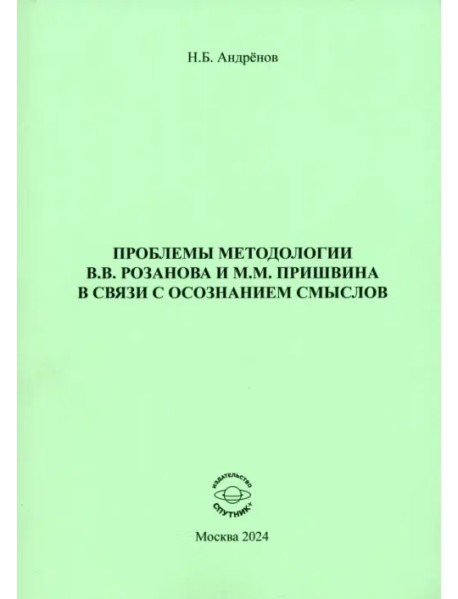 Проблемы методологии В. В. Розанова и М. М. Пришвина в связи с осознанием смыслов