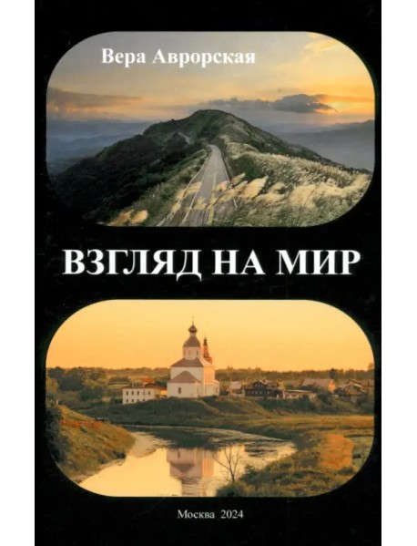 Взгляд на мир