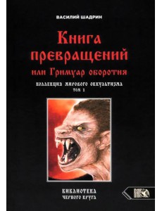 Книга превращений, или Гримуар оборотня. Коллекция мирового оккультизма. Том 1