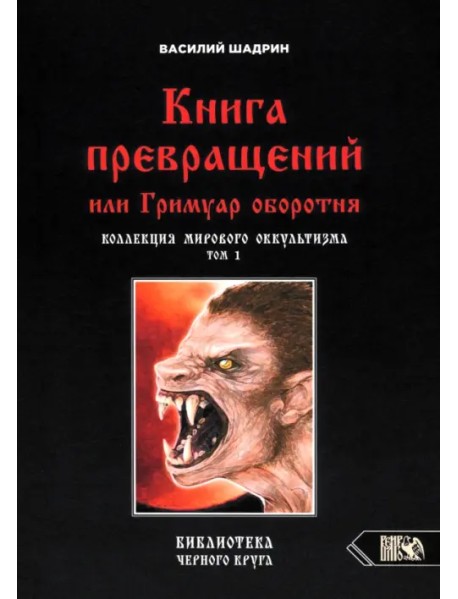 Книга превращений, или Гримуар оборотня. Коллекция мирового оккультизма. Том 1