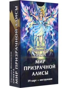 Оракул Мир призрачной Алисы, 39 карт + инструкция