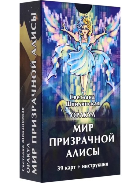 Оракул Мир призрачной Алисы, 39 карт + инструкция