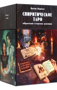 Спиритическое таро, 78 карт + инструкция
