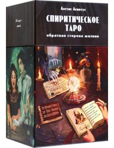 Спиритическое таро, 78 карт + инструкция