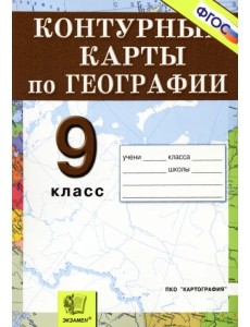 География. Россия. Хозяйство и географические районы. 9 класс. Контурные карты. ФГОС