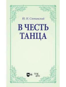 В честь танца. Учебное пособие для вузов В честь танца. Учебное пособие для вузов