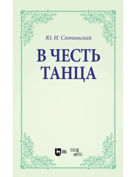 В честь танца. Учебное пособие для вузов