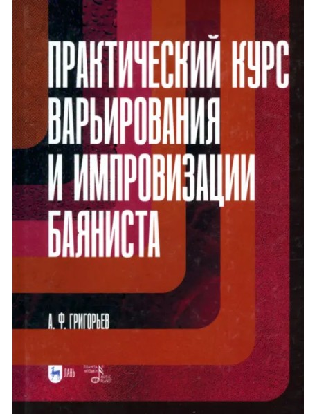 Практический курс варьирования и импровизации баяниста. Учебное пособие для вузов