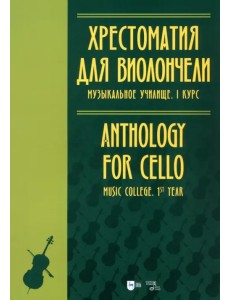 Хрестоматия для виолончели. Музыкальное училище. I курс. Ноты Хрестоматия для виолончели. Музыкальное училище. I курс. Ноты