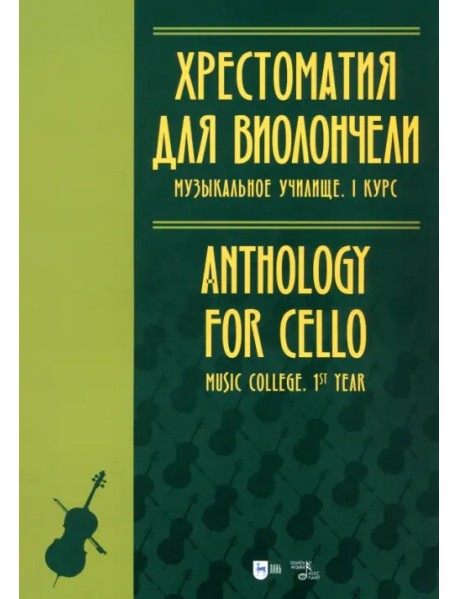 Хрестоматия для виолончели. Музыкальное училище. I курс. Ноты